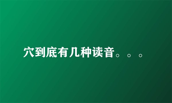 穴到底有几种读音。。。
