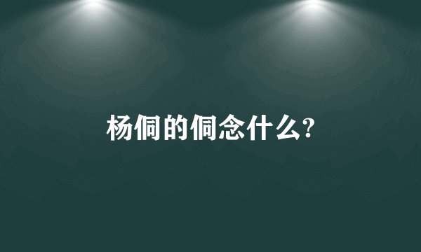 杨侗的侗念什么?