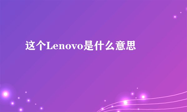 这个Lenovo是什么意思