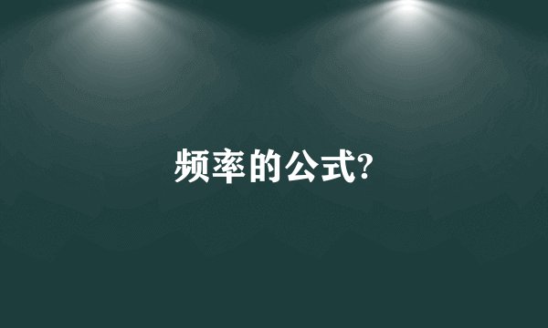频率的公式?
