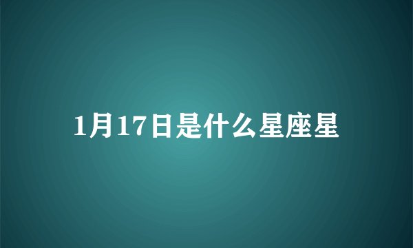 1月17日是什么星座星