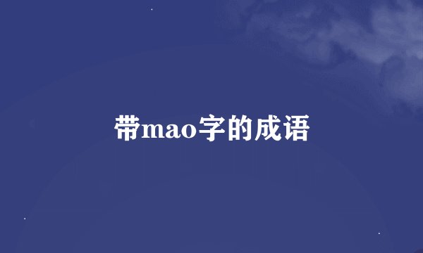 带mao字的成语