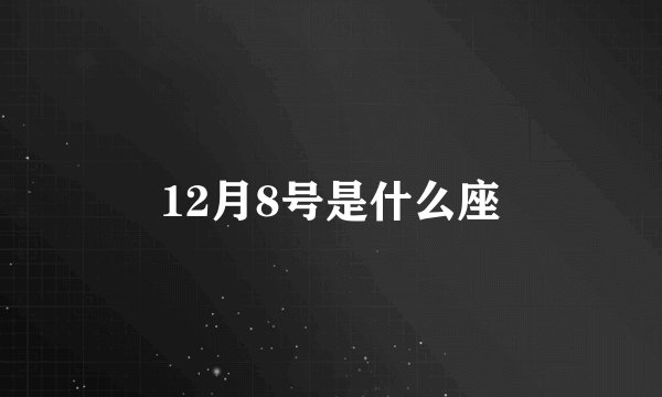 12月8号是什么座