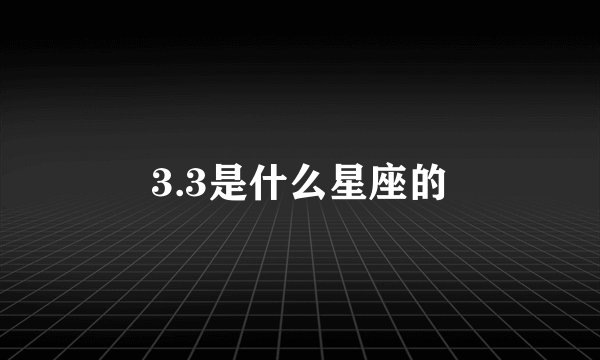 3.3是什么星座的