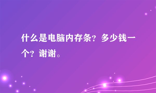 什么是电脑内存条？多少钱一个？谢谢。