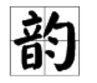 韵字怎么读?