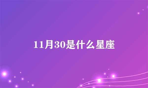 11月30是什么星座