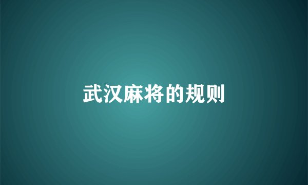 武汉麻将的规则