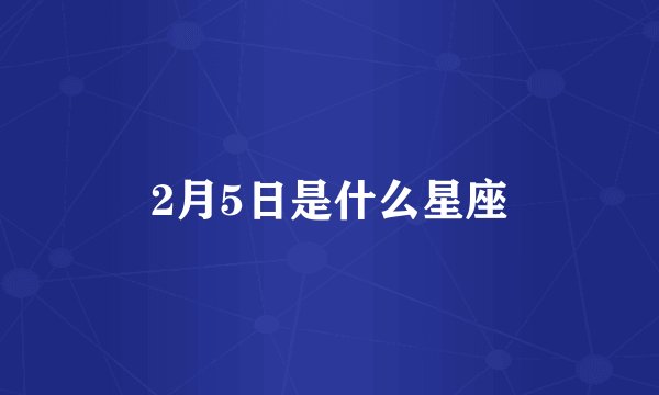 2月5日是什么星座