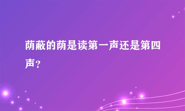 荫蔽的荫是读第一声还是第四声？