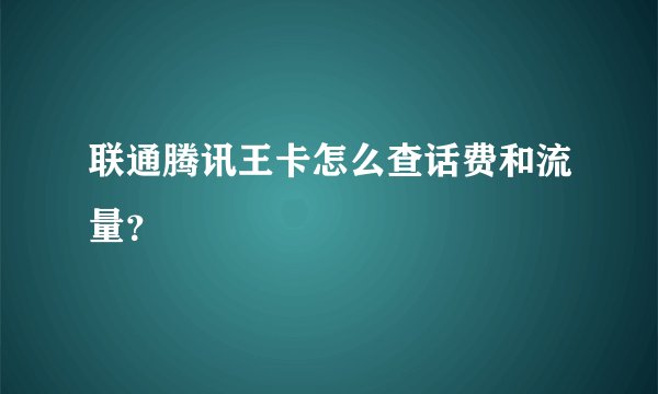 联通腾讯王卡怎么查话费和流量？
