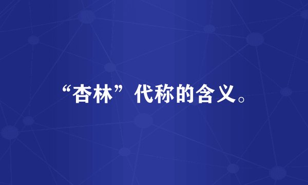 “杏林”代称的含义。