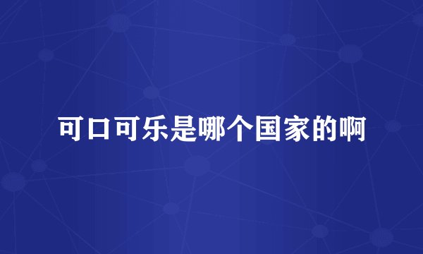 可口可乐是哪个国家的啊