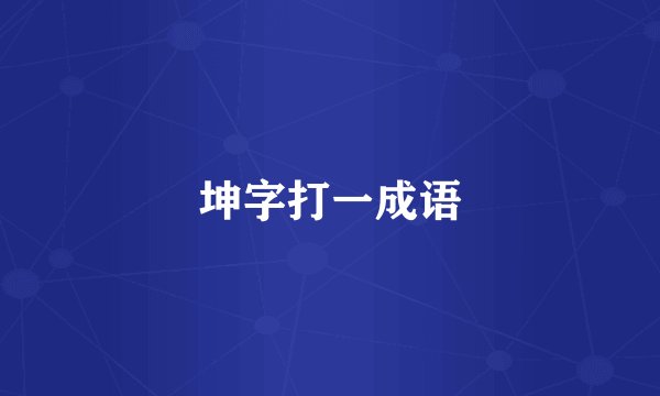 坤字打一成语