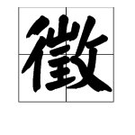 徵和徴都是征字的繁体写法吗？读什么音？