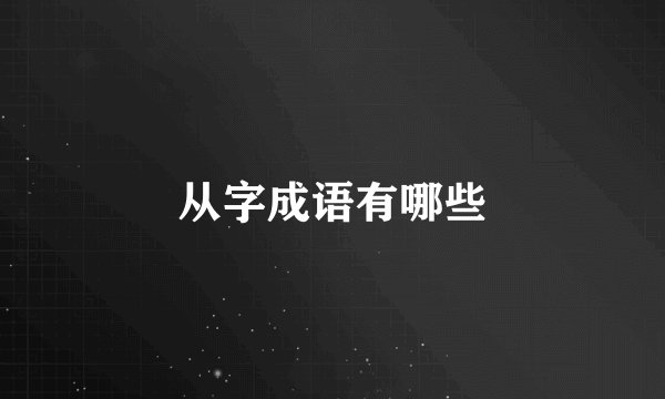 从字成语有哪些