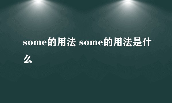 some的用法 some的用法是什么