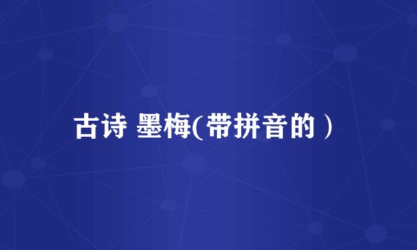 古诗 墨梅(带拼音的）