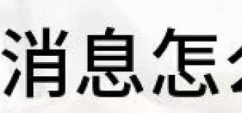 QQ为什么不提醒信息？