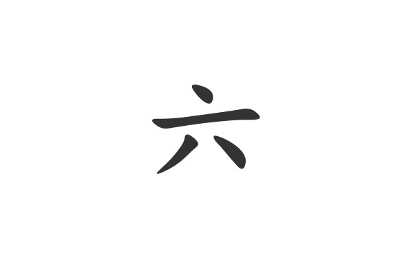 六的拼音怎么读