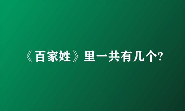 《百家姓》里一共有几个?