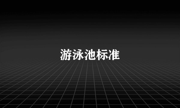 游泳池标准
