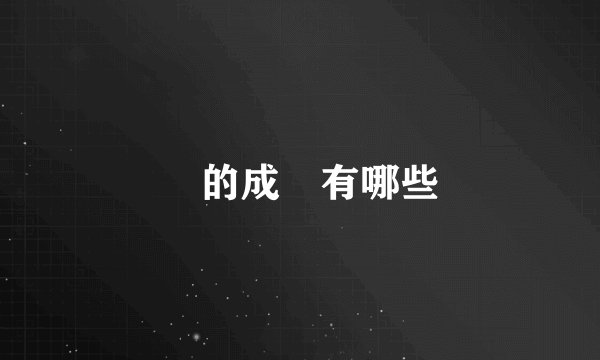 寶的成語有哪些