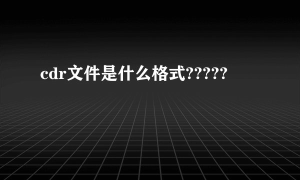 cdr文件是什么格式?????