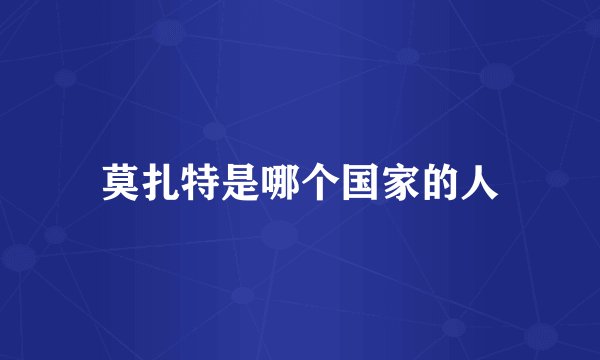 莫扎特是哪个国家的人