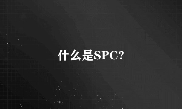 什么是SPC?