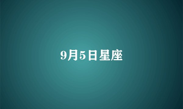 9月5日星座