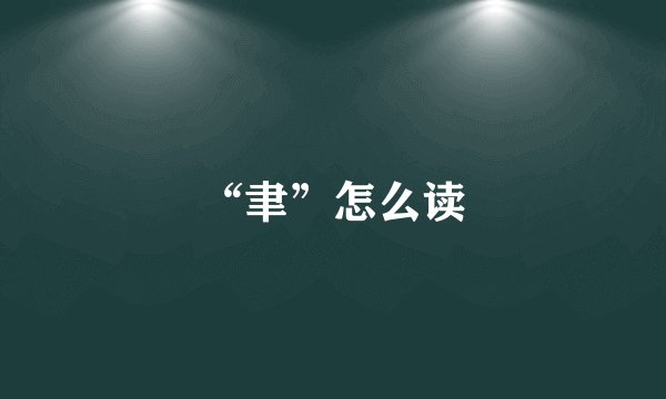 “聿”怎么读