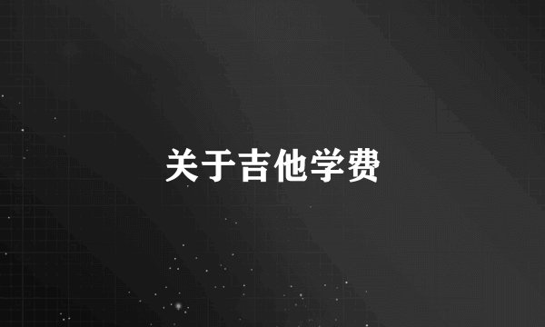 关于吉他学费