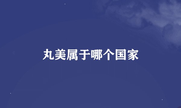 丸美属于哪个国家
