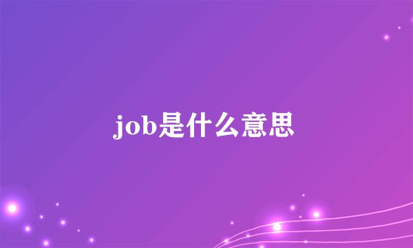 job是什么意思