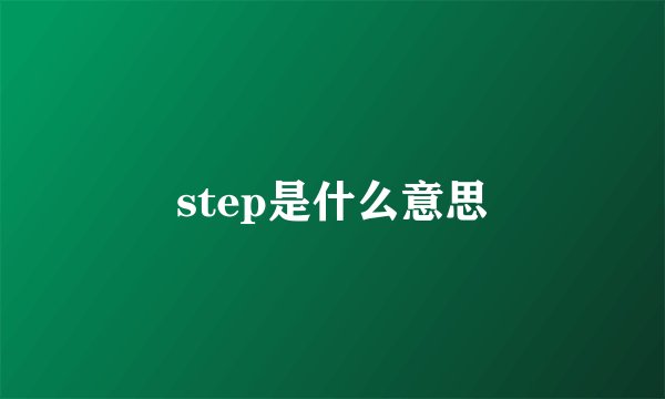 step是什么意思