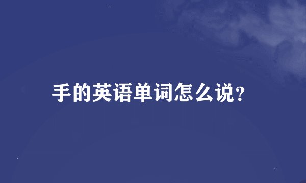 手的英语单词怎么说？