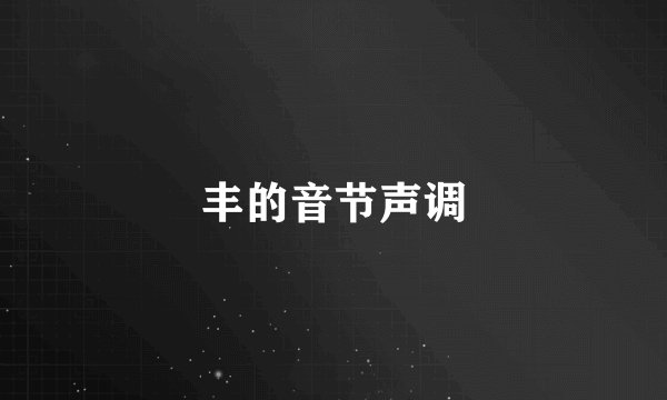 丰的音节声调