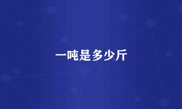 一吨是多少斤