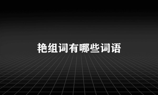 艳组词有哪些词语