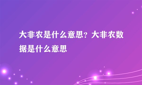 大非农是什么意思？大非农数据是什么意思