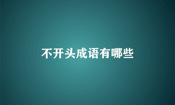 不开头成语有哪些