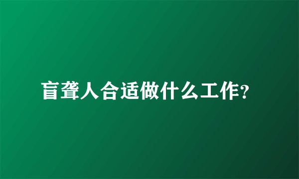 盲聋人合适做什么工作？