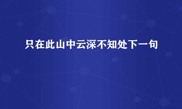 只在此山中云深不知处下一句