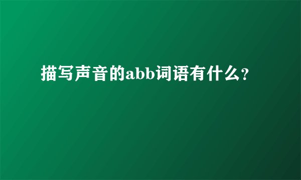 描写声音的abb词语有什么？