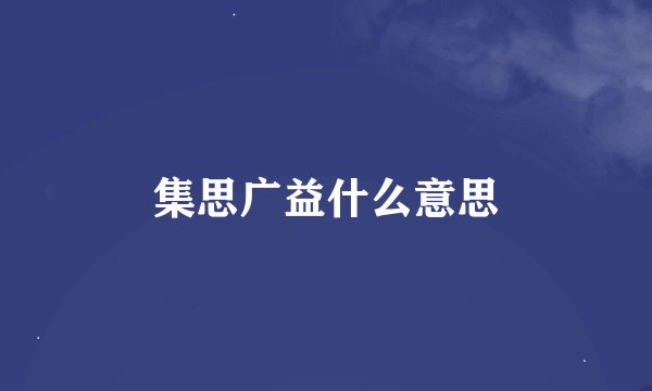 集思广益什么意思
