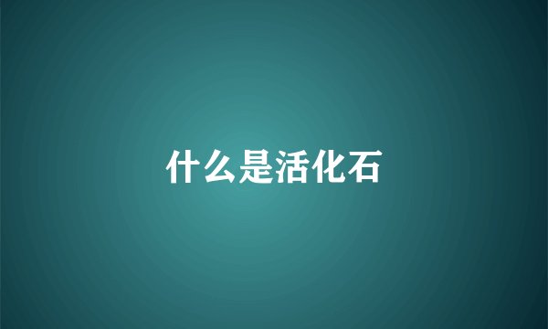 什么是活化石