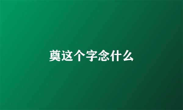 奠这个字念什么