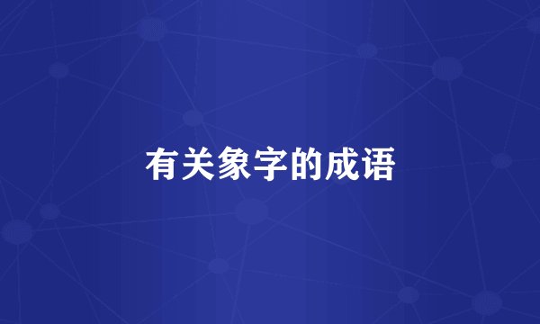 有关象字的成语