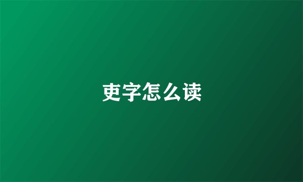 吏字怎么读